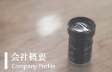 マイティーテクノ会社概要