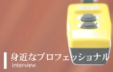 マイティーテクノ　身近なプロフェッショナル